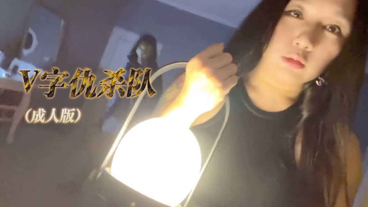 V怪客成人版，大量精液无套内射-台湾剧情