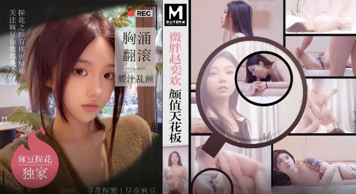 麻豆传媒mth-0102微胖赵奕欢颜值天花板