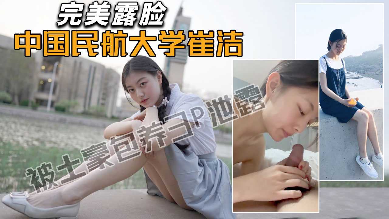 【极品校花】中国民航大学崔洁被土豪包养3P泄露！(高清无遮挡露脸)