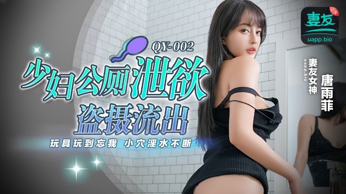 蜜桃传媒qy-002少妇公厕泄欲盗摄流出-唐雨菲