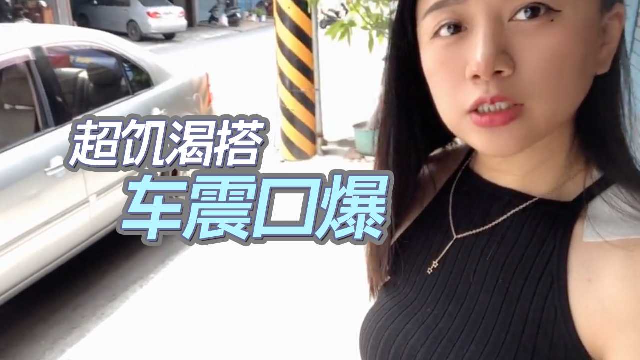 超饥渴搭uber跟司机车震口爆-台湾剧情好看