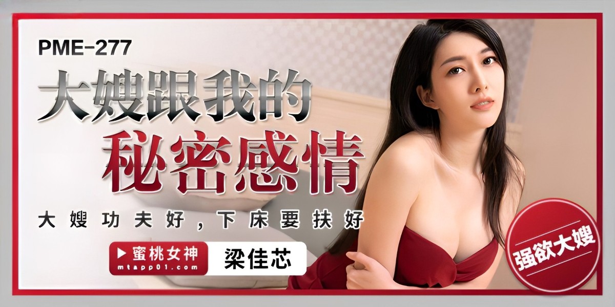 蜜桃传媒pme-277大嫂跟我的秘密感情-梁佳芯