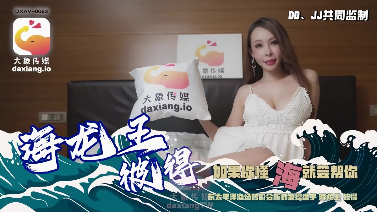 大象传媒dxav-0083海龙王彼得-娃娃