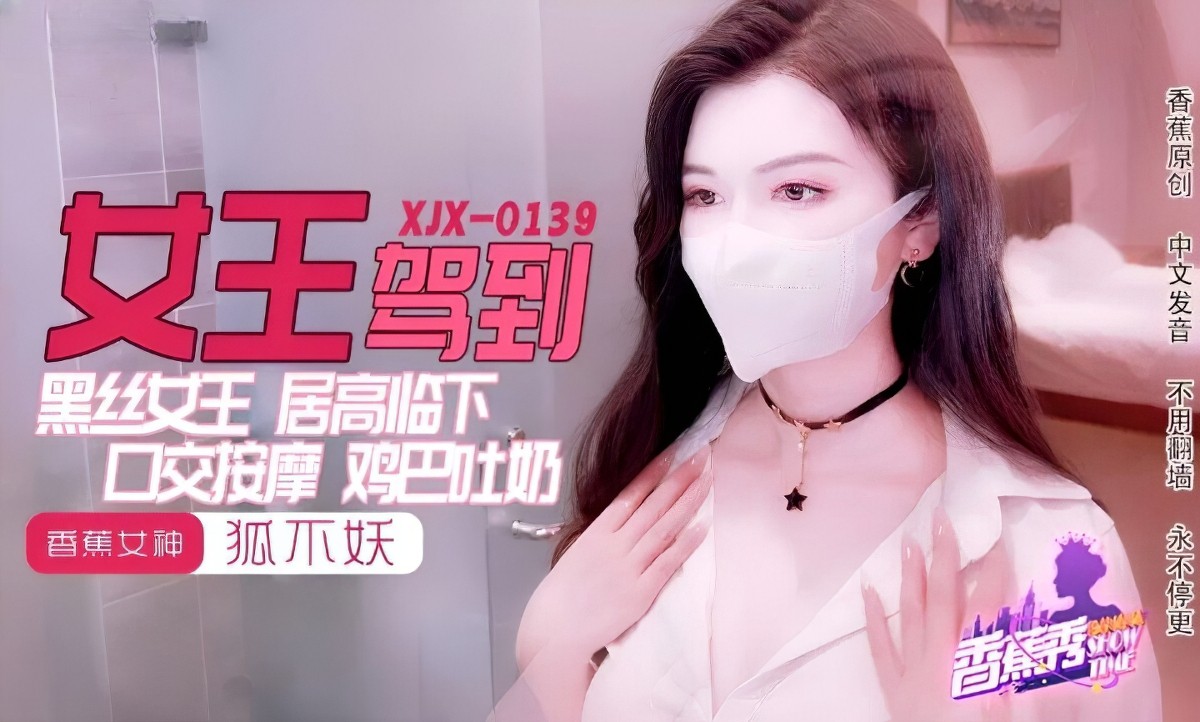 香蕉视频xjx-0139黑丝女王鸡巴吐奶-狐不妖