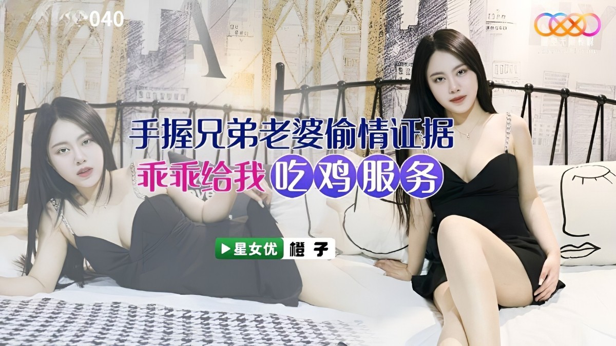 星空无限传媒xkvp-040手握兄弟老婆偷情证据-橙子