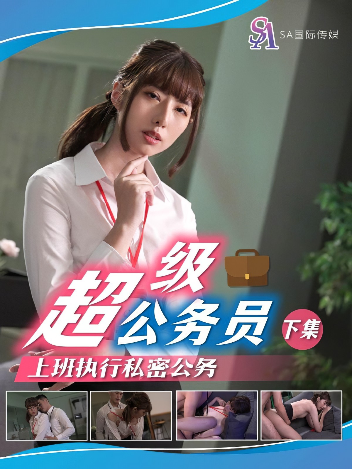 sa国际传媒sat-0077-超级公务员下集上班执行秘密公务-小遥