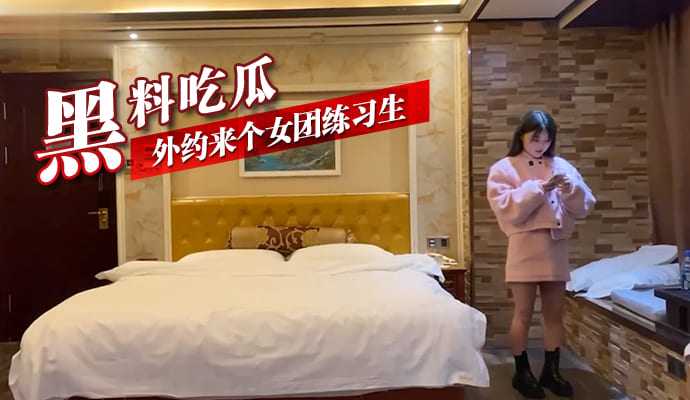 黑料吃瓜外约来个女团练习生-口交后入