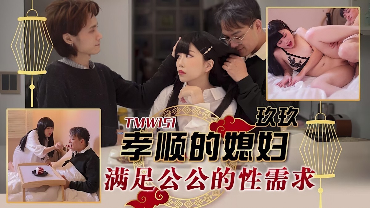 天美传媒tmw-151-孝顺的媳妇满足公公的性需求-玖玖