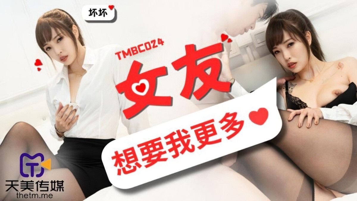 天美传媒tmbc-024-女友想要我更多-坏坏
