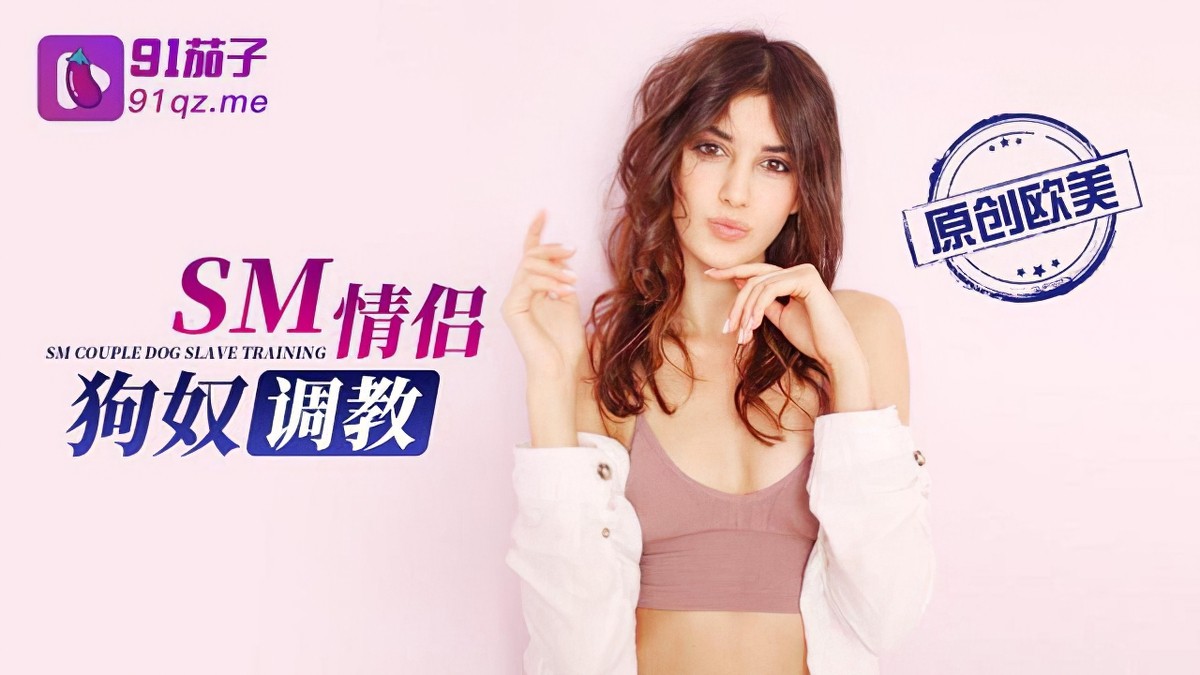 91茄子qz-46sm情侣狗奴调教