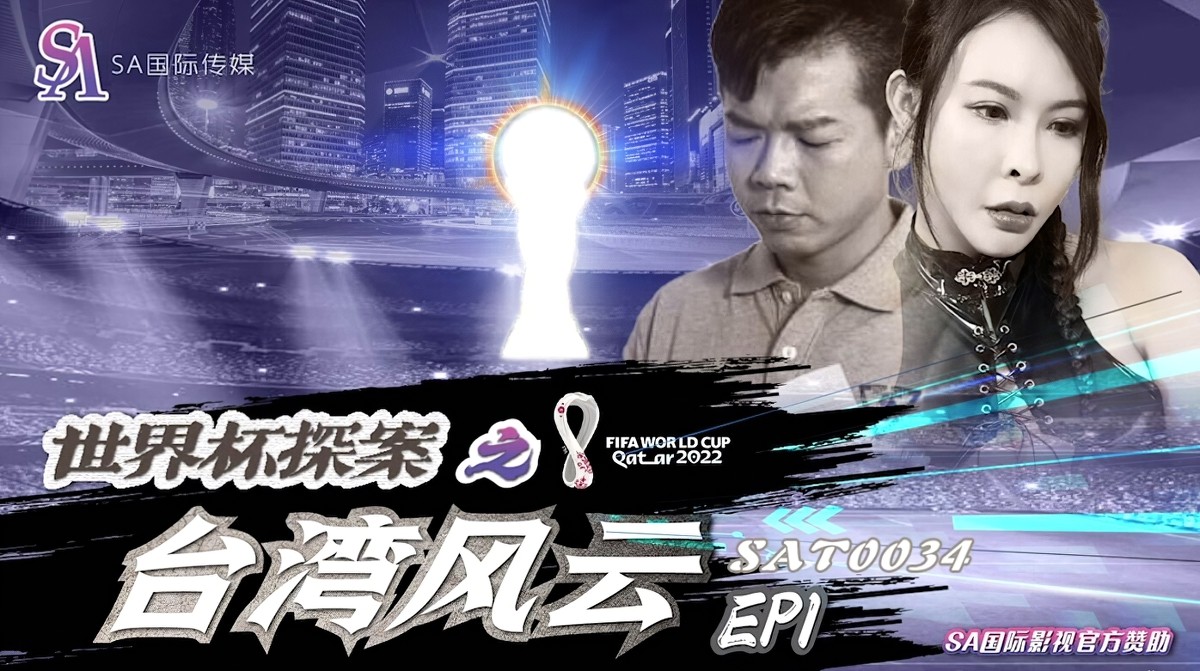 sa国际传媒sat-0034世界杯探案之台湾风云-翁雨澄
