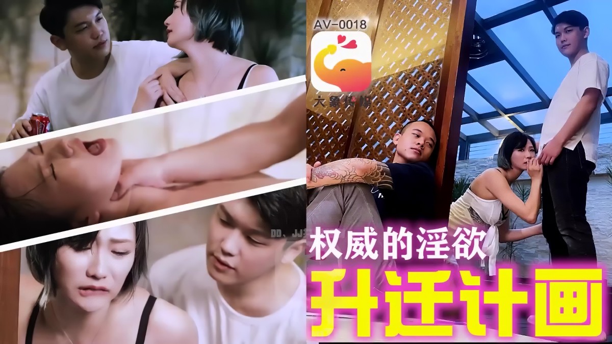 大象传媒av-0018-2升迁计画权威的淫欲