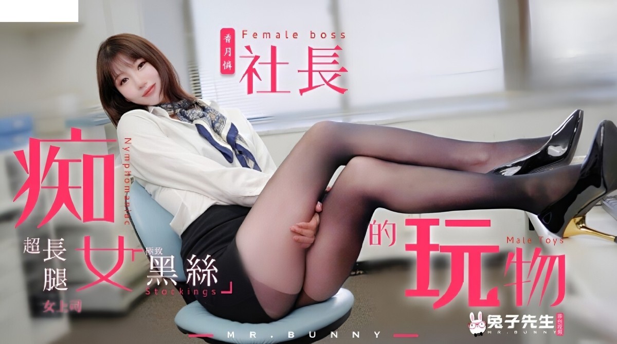 麻豆传媒tz-097痴女社长的玩物-香月怜