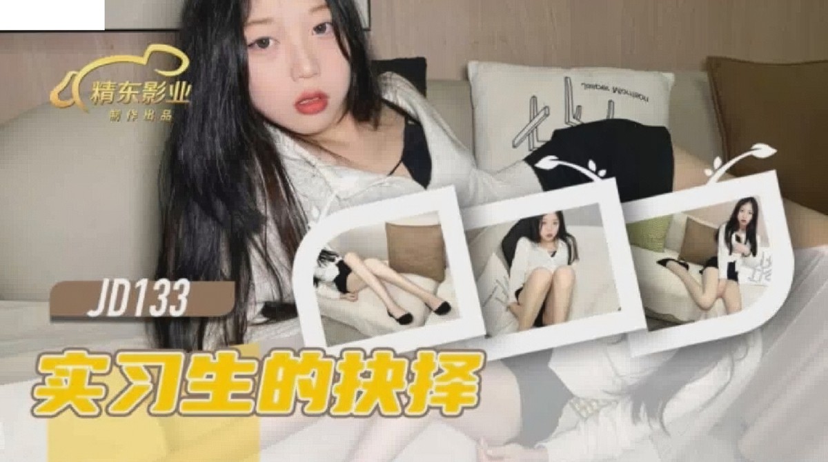 精东影业jd-133实习生的抉择