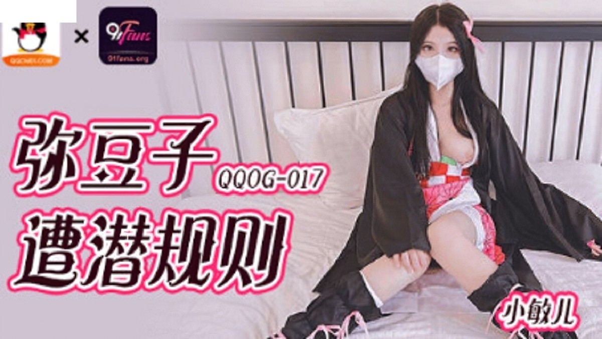 麻豆传媒qqog-017弥豆子遭潜规则-小敏儿