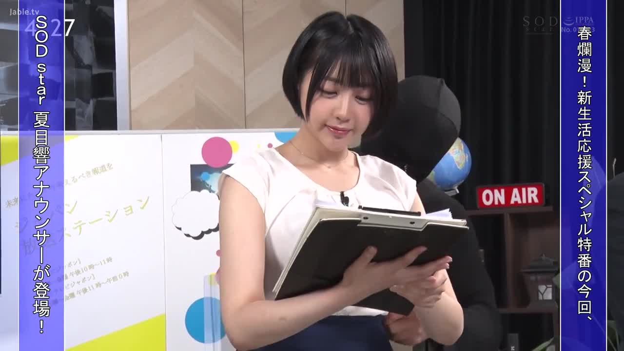 STARS-547 春季紧急特别！Tobizio！特别新闻 NEWS 即使在工作中抽搐、喷水和失禁，他也能平静地朗读原稿的 Hibiki Natsume 播音员。 - 夏目响