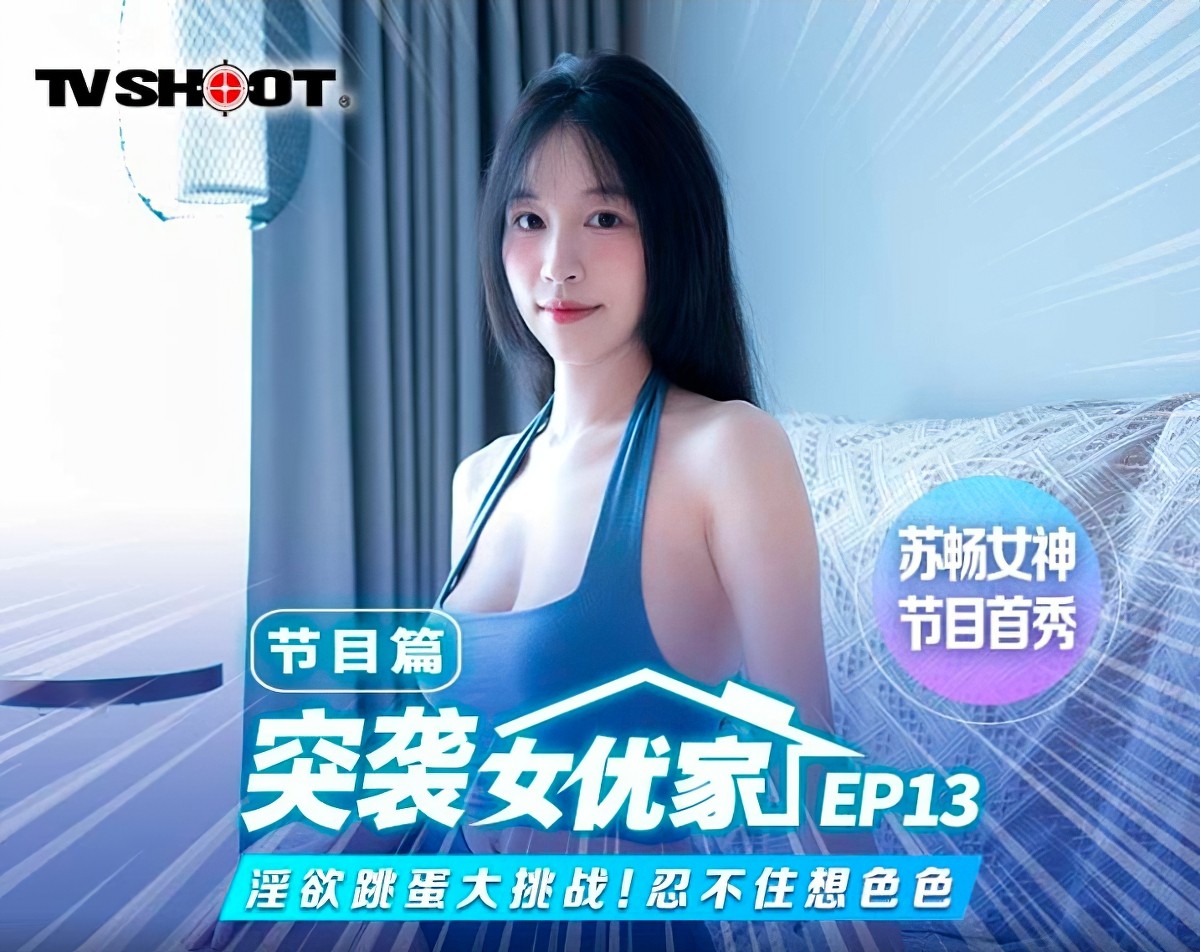 麻豆传媒mtvq-1突袭女优家节目篇ep13-苏畅