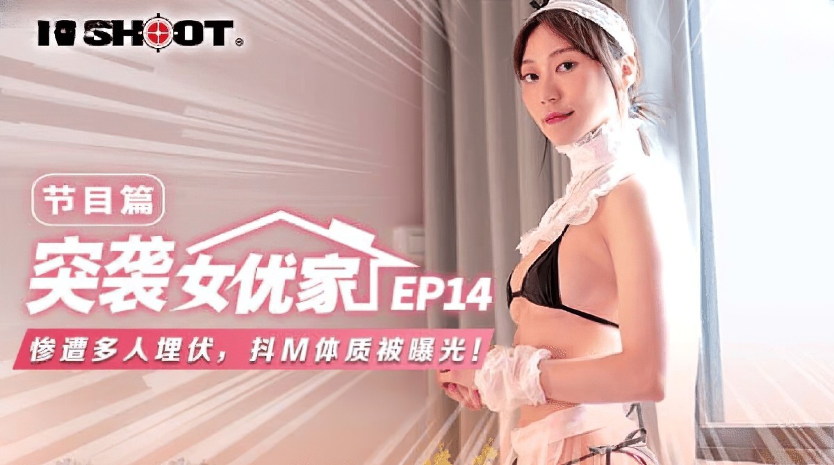 麻豆传媒mtvq-1突袭女优家ep14节目篇-苏清歌