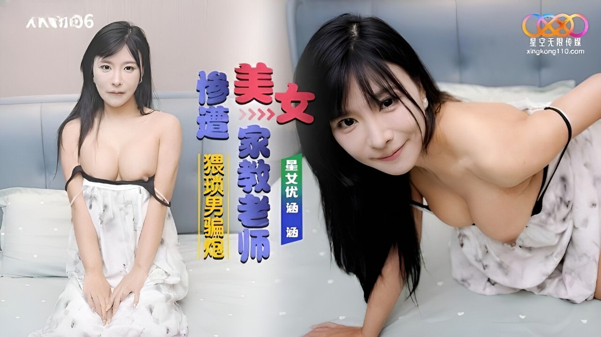星空无限传媒xkg-206美女家教老师惨遭猥琐男骗炮-涵涵