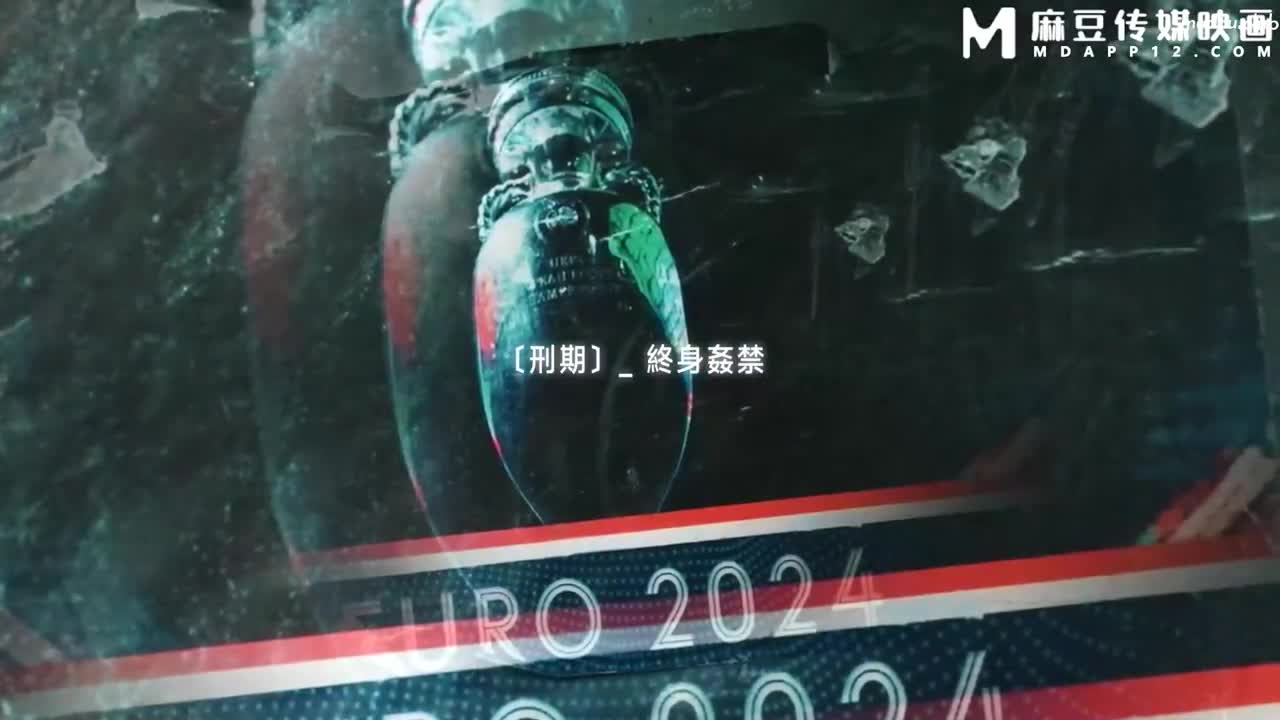 MDSJ0008 性犯罪者牢房 强制凌辱欧洲杯女球迷
