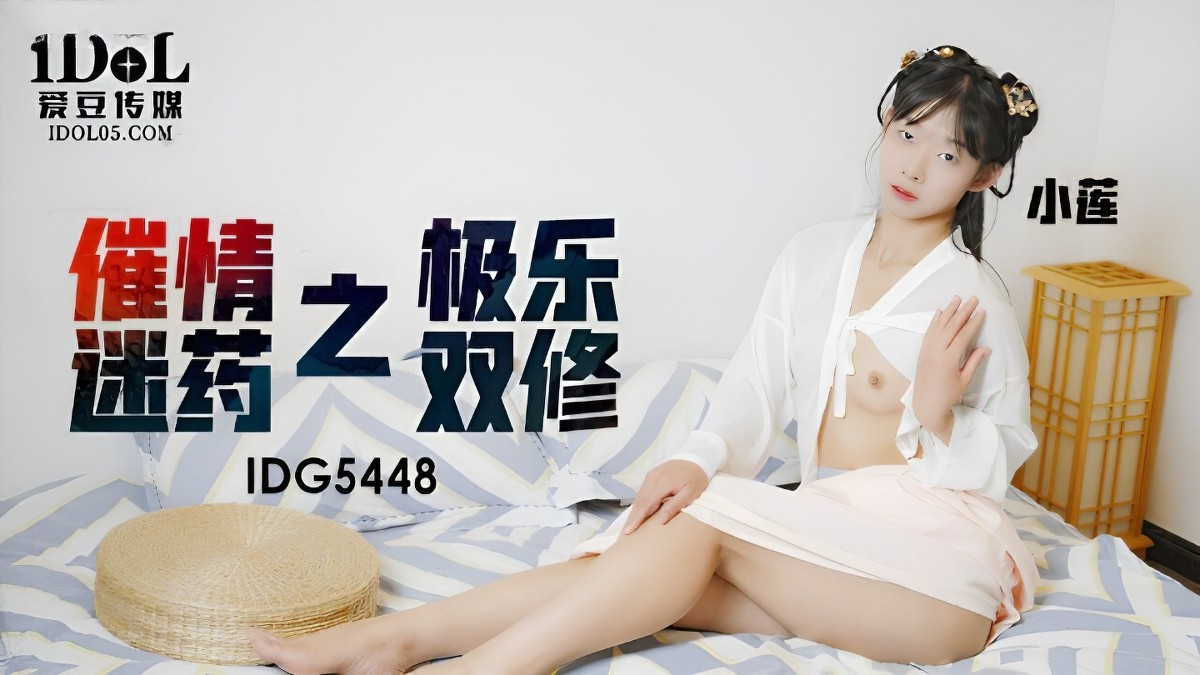 爱豆传媒idg-5448催情迷药之极乐双修-小莲