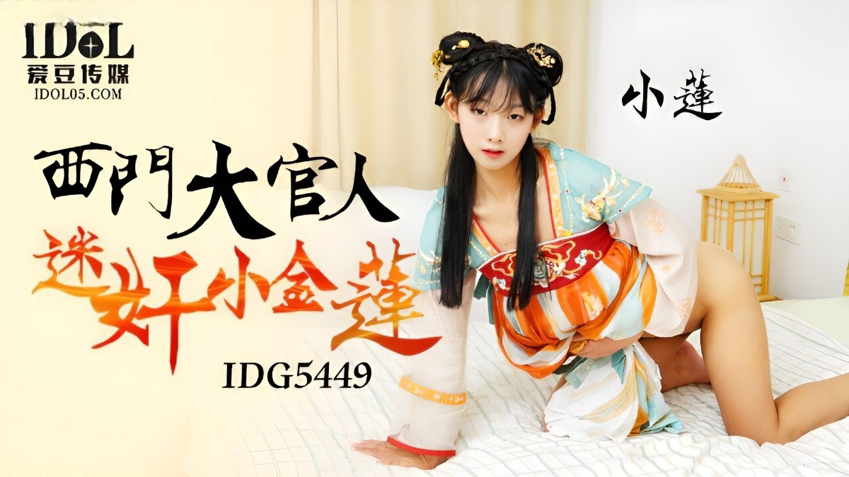 爱豆传媒idg-5449西门大官人迷奸小金莲-小莲