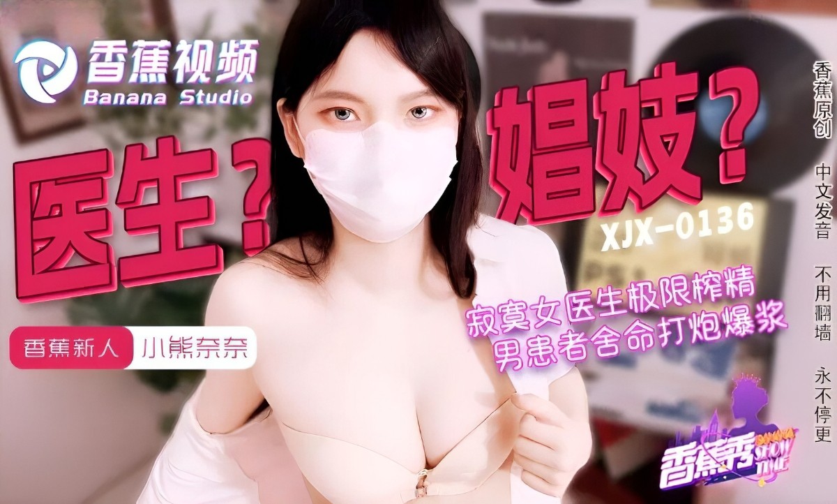 香蕉视频xjx-0143寂寞女医生的极限榨精-小熊奈奈