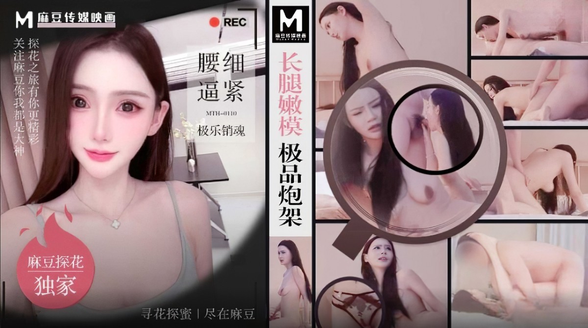麻豆传媒mth-0110长腿嫩模极品炮架