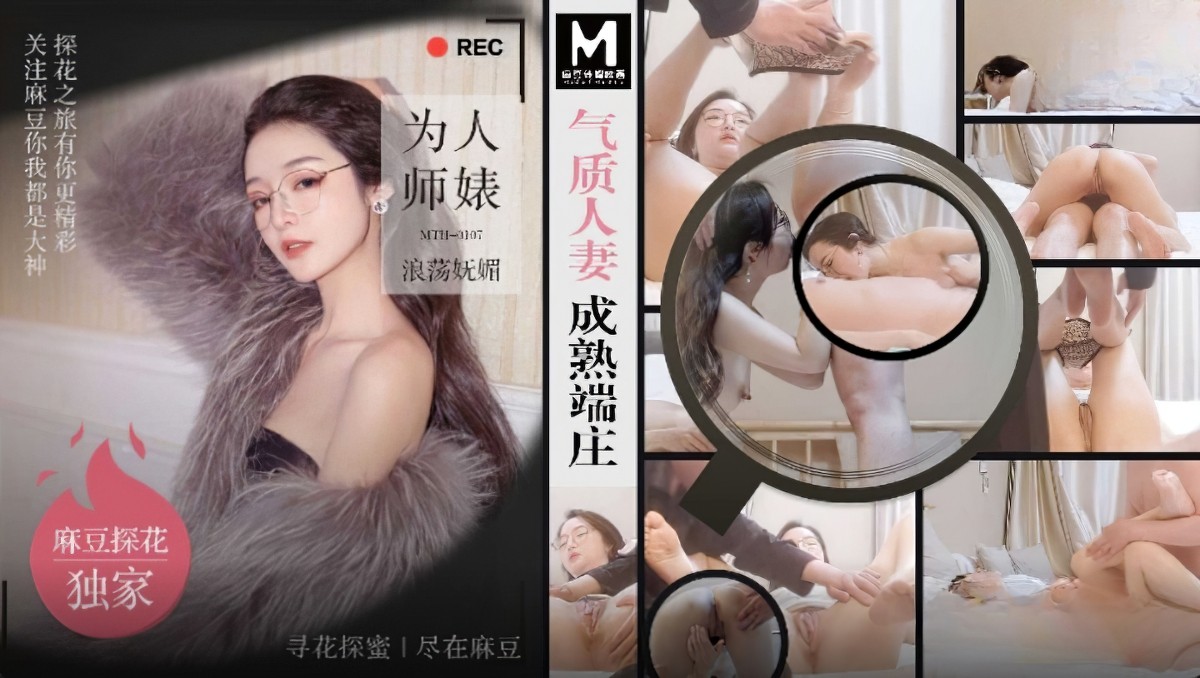 麻豆传媒mth-0107气质人妻成熟端庄