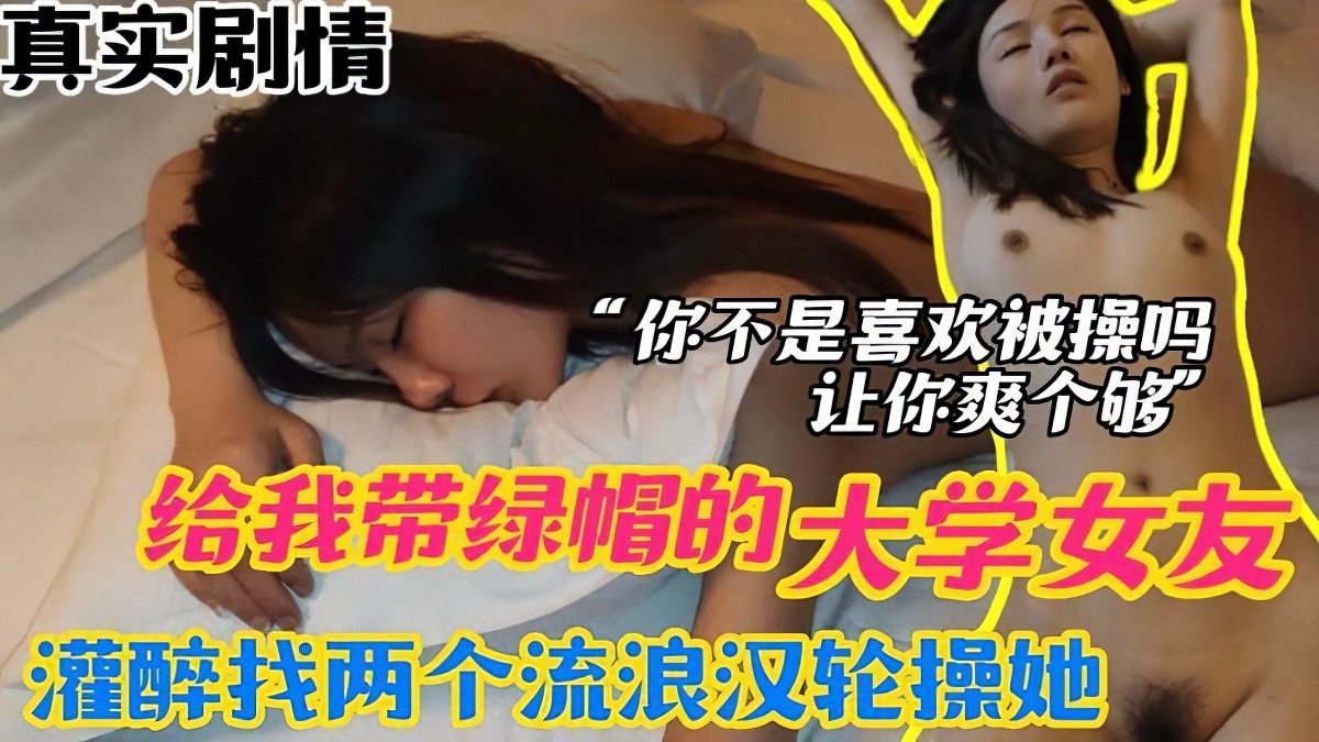 杏吧传媒xb-119给我戴绿帽的大学女友