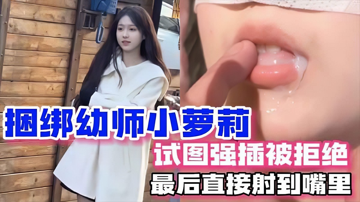 杏吧传媒xb-117捆绑幼师小萝莉