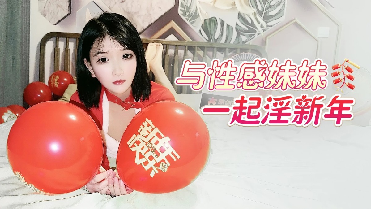 杏吧传媒xb-107与性感妹妹一起淫新年
