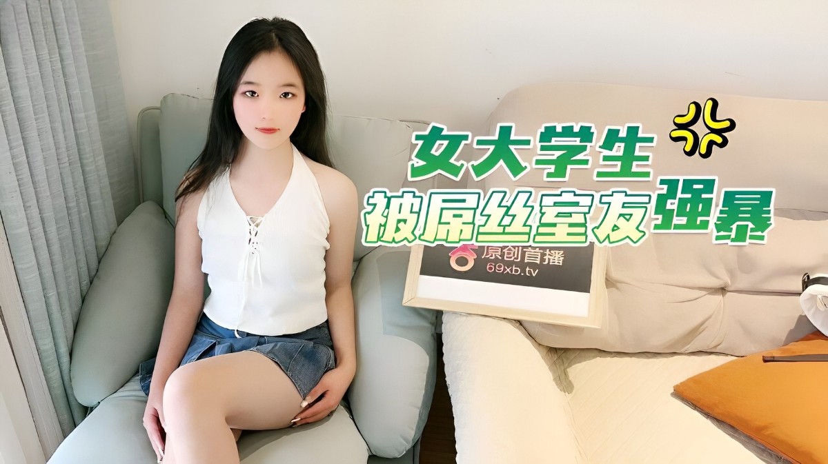 杏吧传媒xb-90女大学生被屌丝室友强暴.