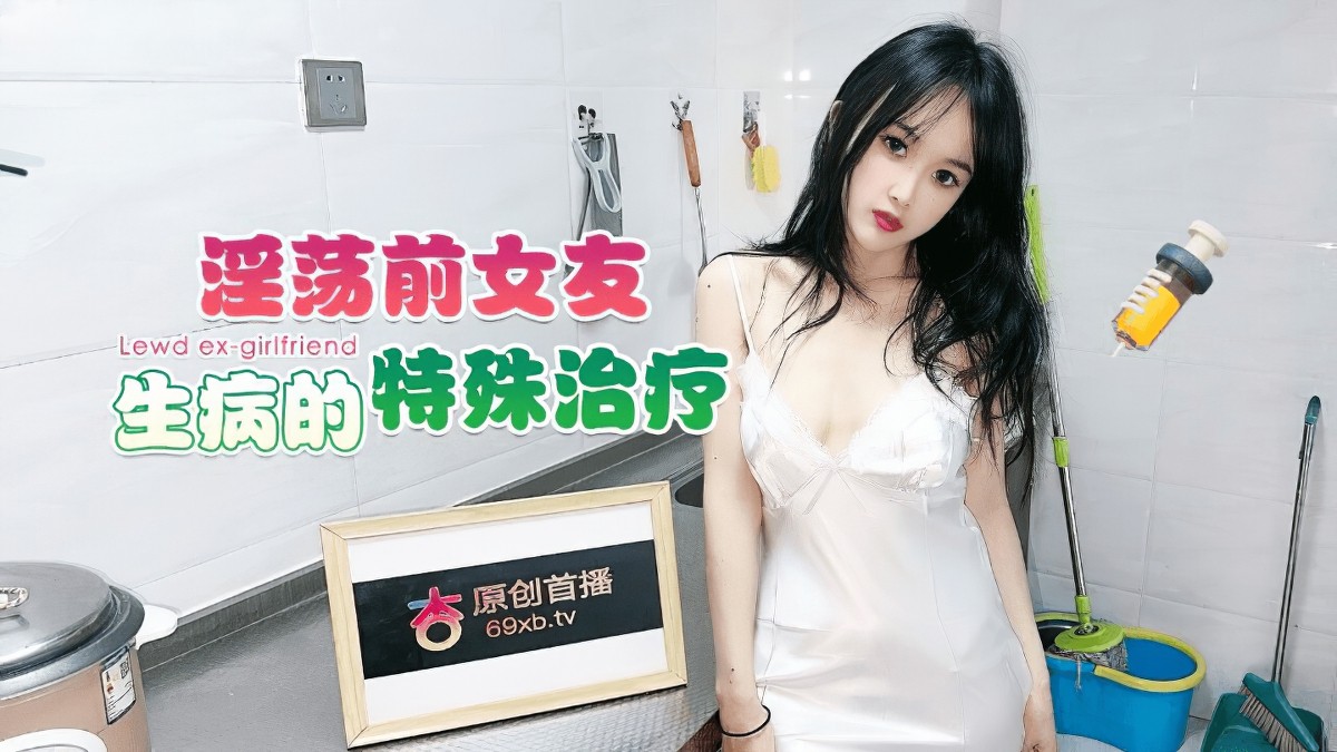 杏吧传媒xb-89淫荡前女友生病的特殊治疗-小冉.