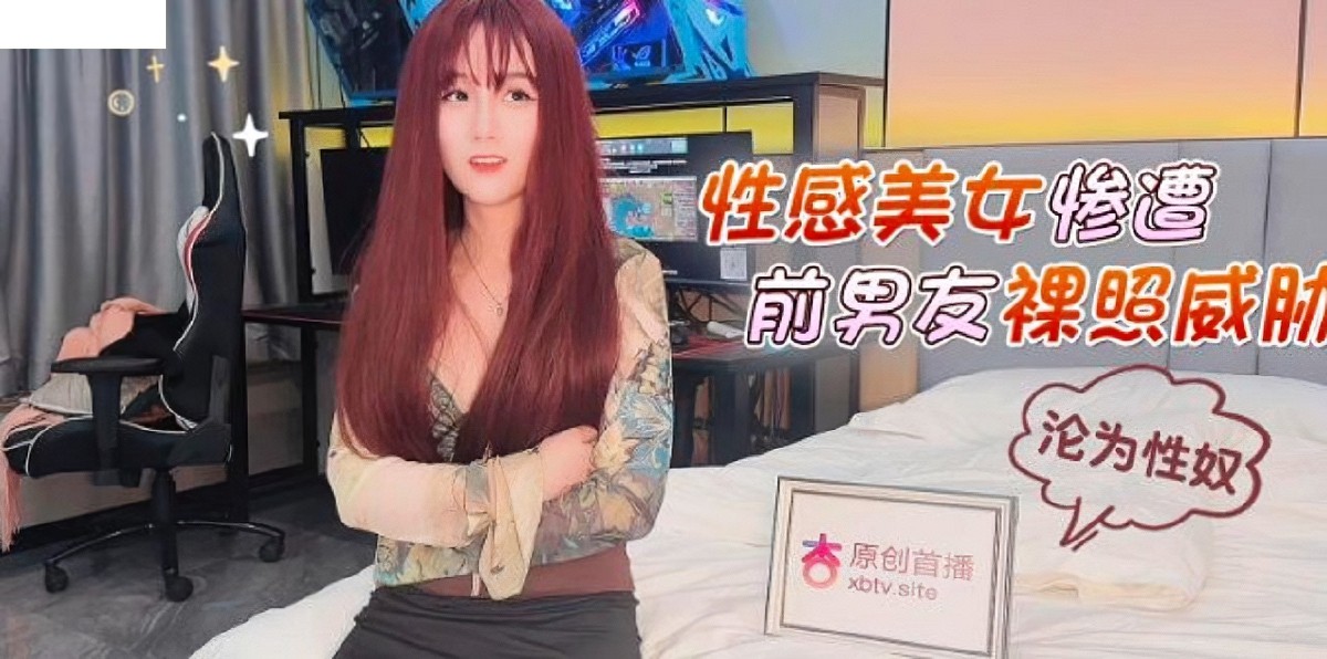 杏吧传媒-xb-64性感美女惨遭前男友裸照威胁沦为性奴-美