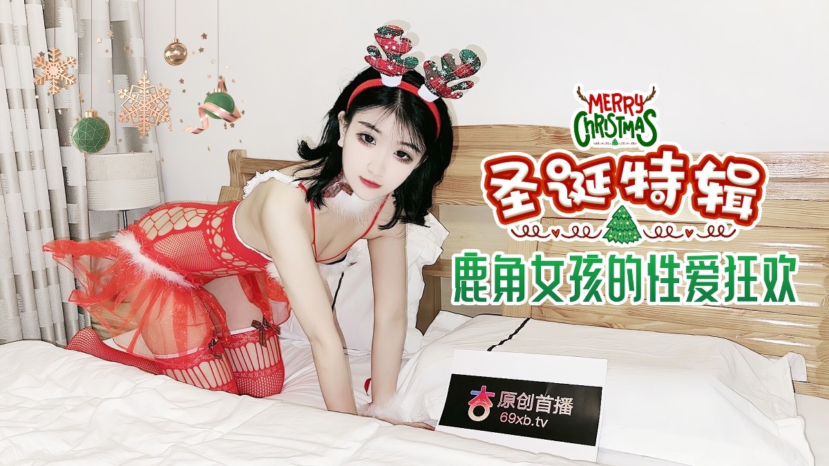 杏吧传媒-xb-67圣诞特辑鹿角女孩的性爱狂欢