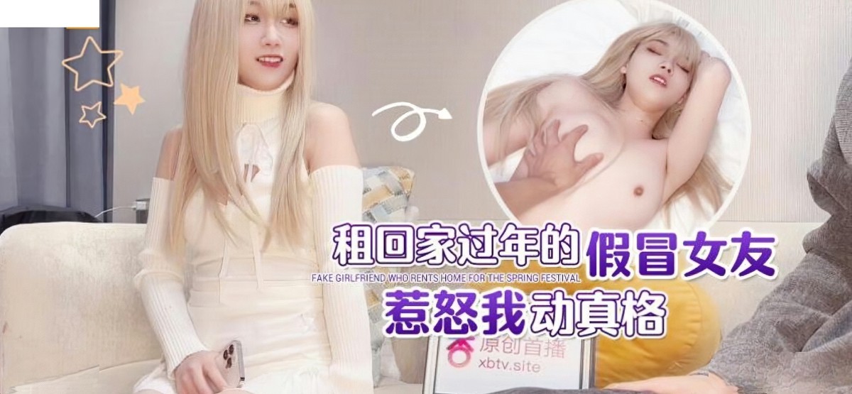 杏吧传媒-xb-70租回家过年的假冒女友惹恕我动真格-美酱