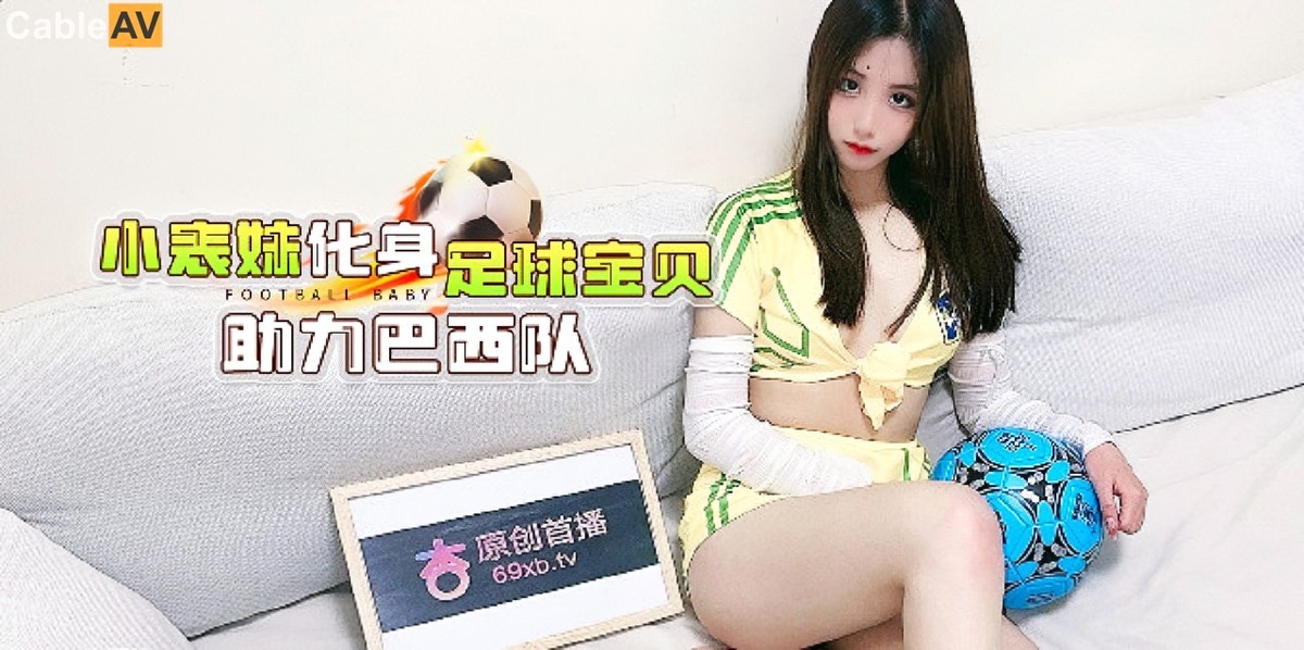 杏吧传媒-xb-61小表妹化身足球宝贝助力巴西队