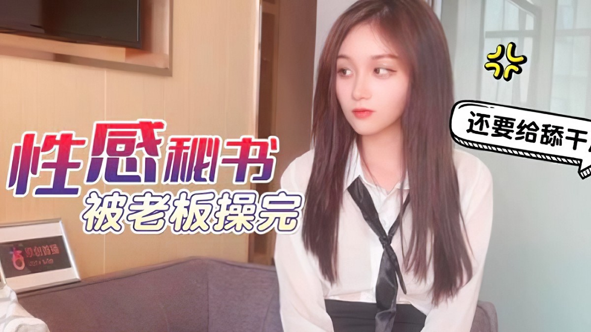 杏吧传媒-xb-57性感秘书被老板操完-美酱