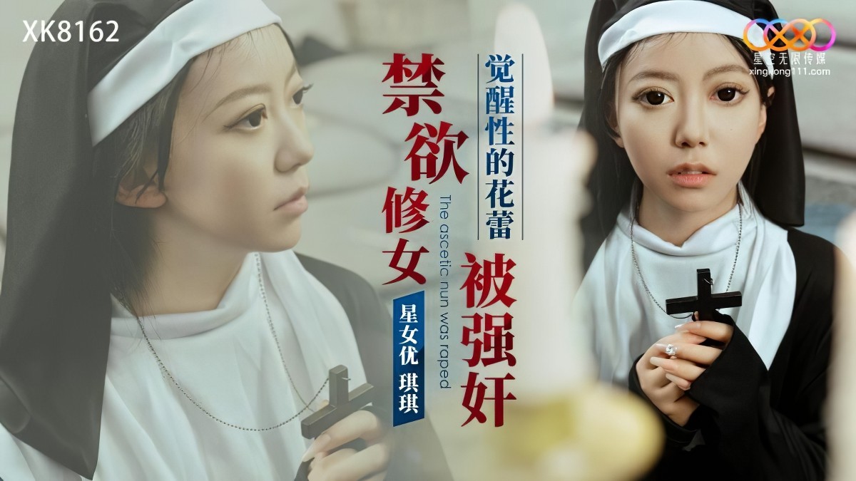 星空无限传媒xk-8162-禁欲修女被强奸-琪琪