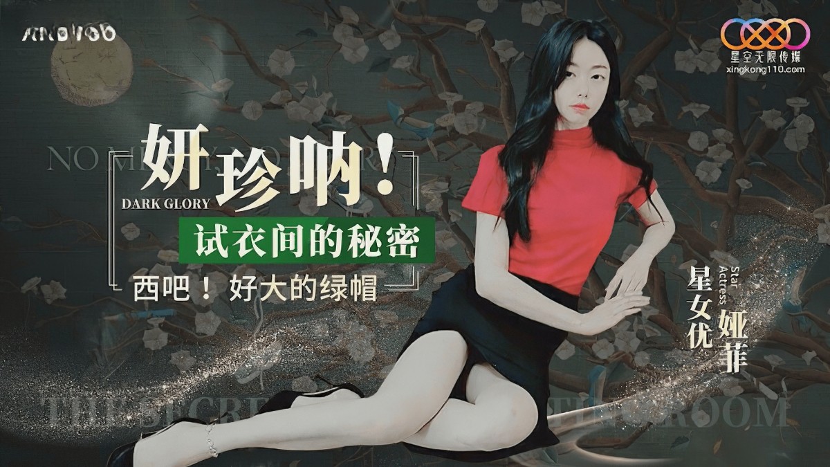 星空无限传媒xk-8166妍珍呐试衣间的秘密-娅菲