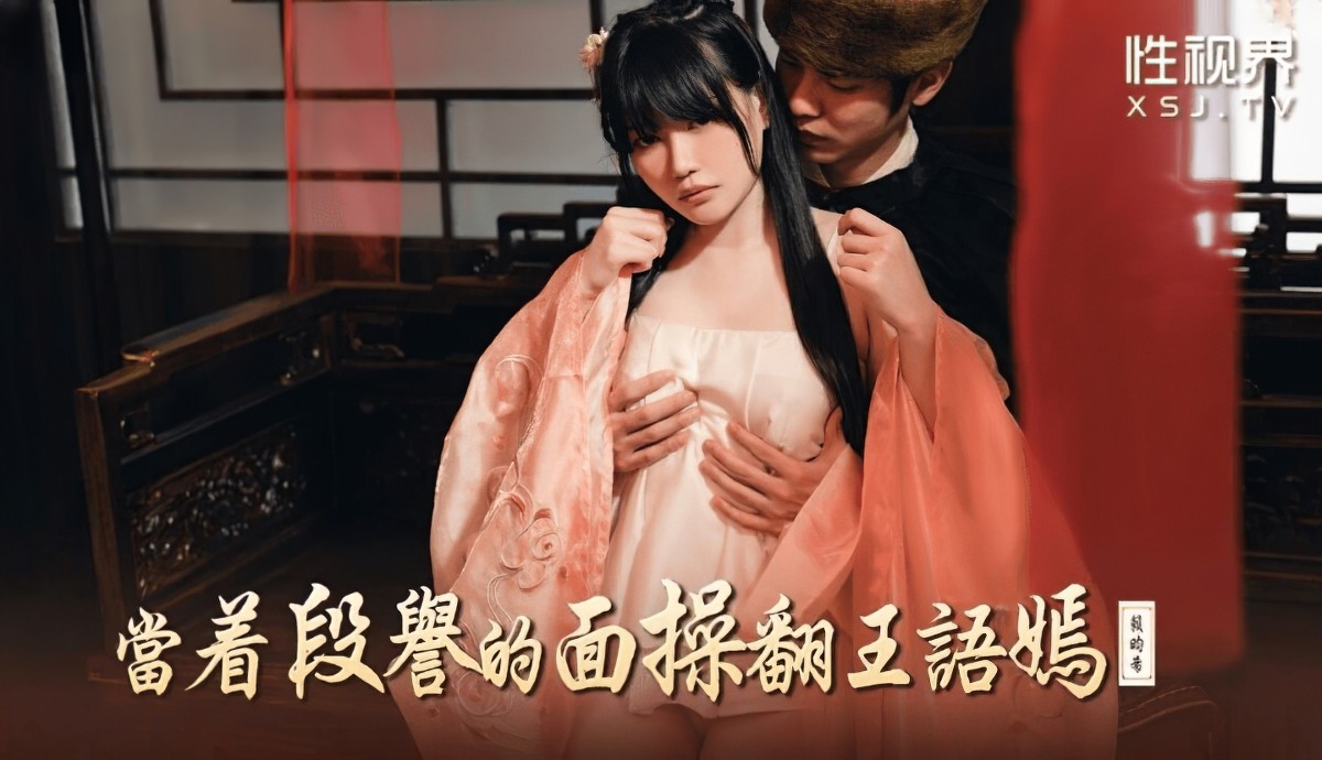 起点传媒xsj-161当着段誉的面操翻王语嫣-赖畇希