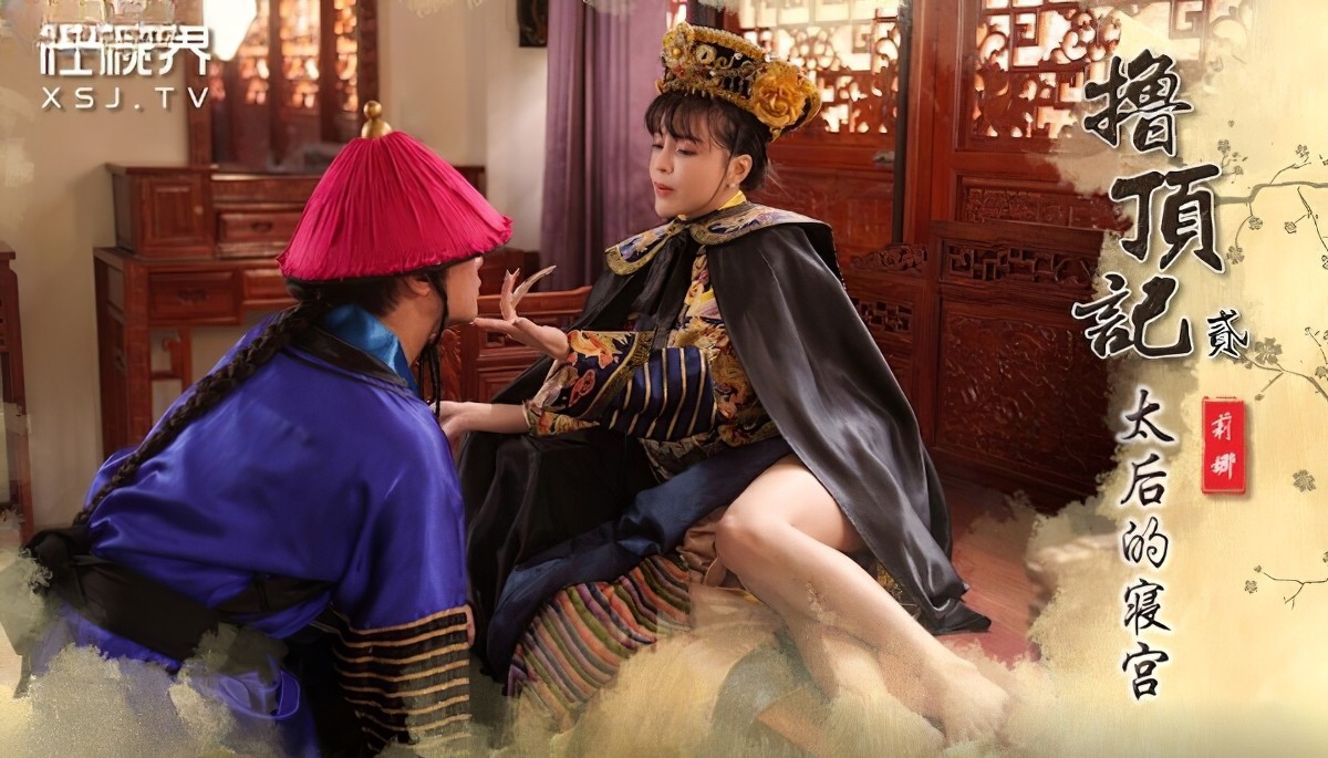 起点传媒xsj-152-撸顶记之太后的寝宫-莉娜