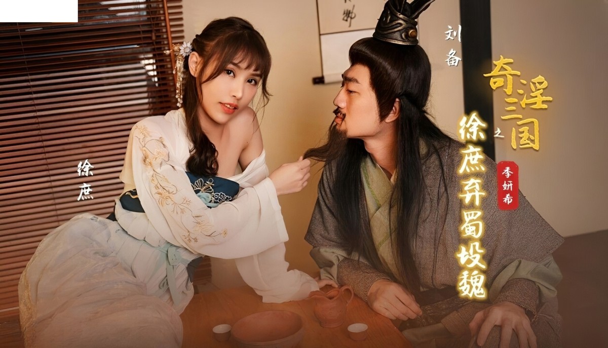 起点传媒xsj-141奇淫三国之徐庶弃蜀投魏-季妍希