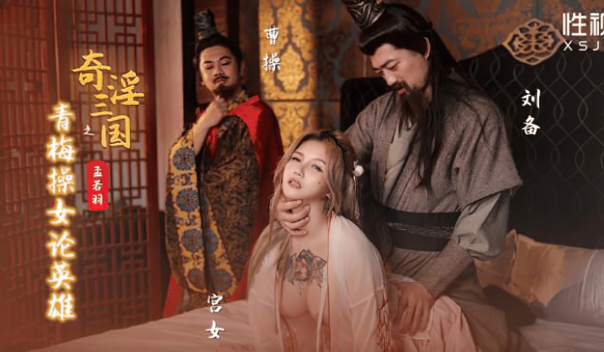 起点传媒xsj-145奇淫三国之青梅操女论英雄-孟若羽.