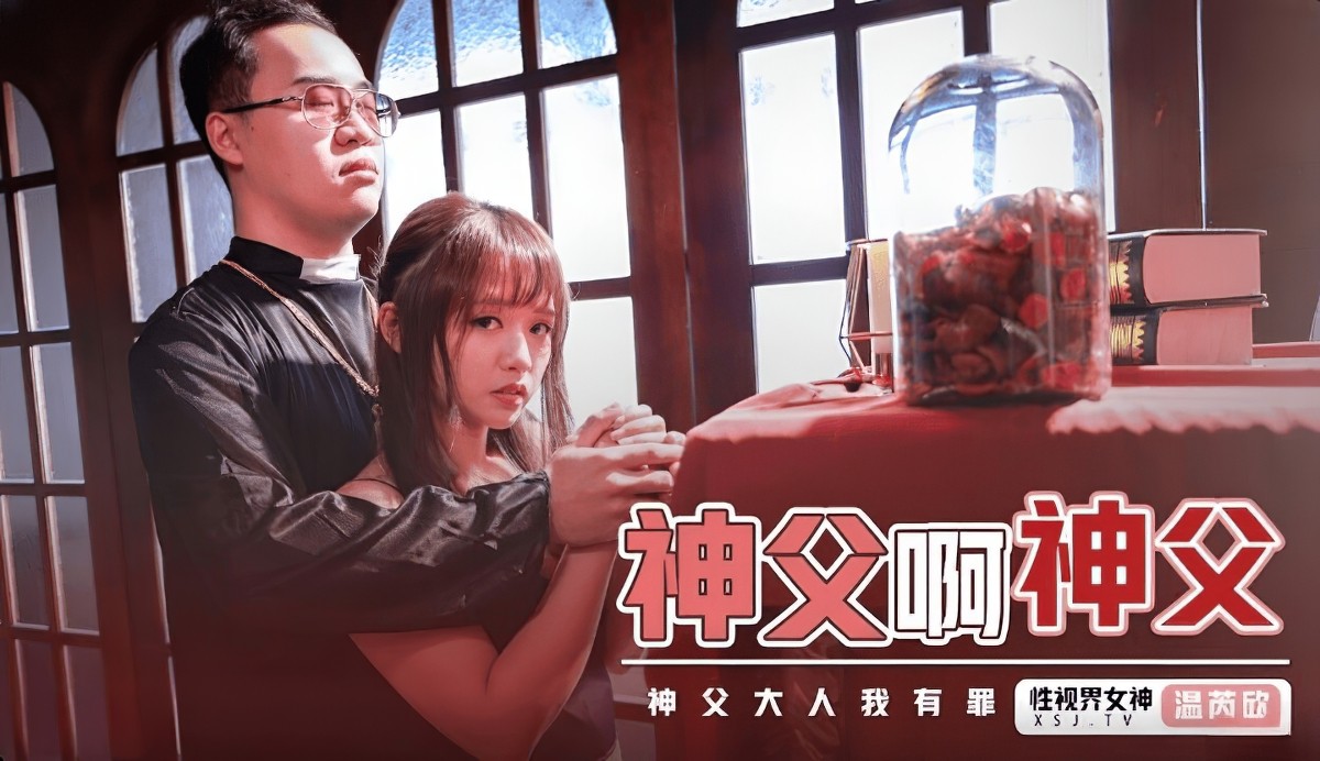 起点传媒xsj-148-神父啊神父-温芮欣