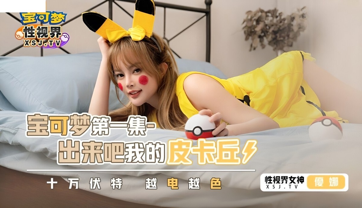 起点传媒xsj-143宝可梦第一集出来吧我的皮卡丘-优娜.