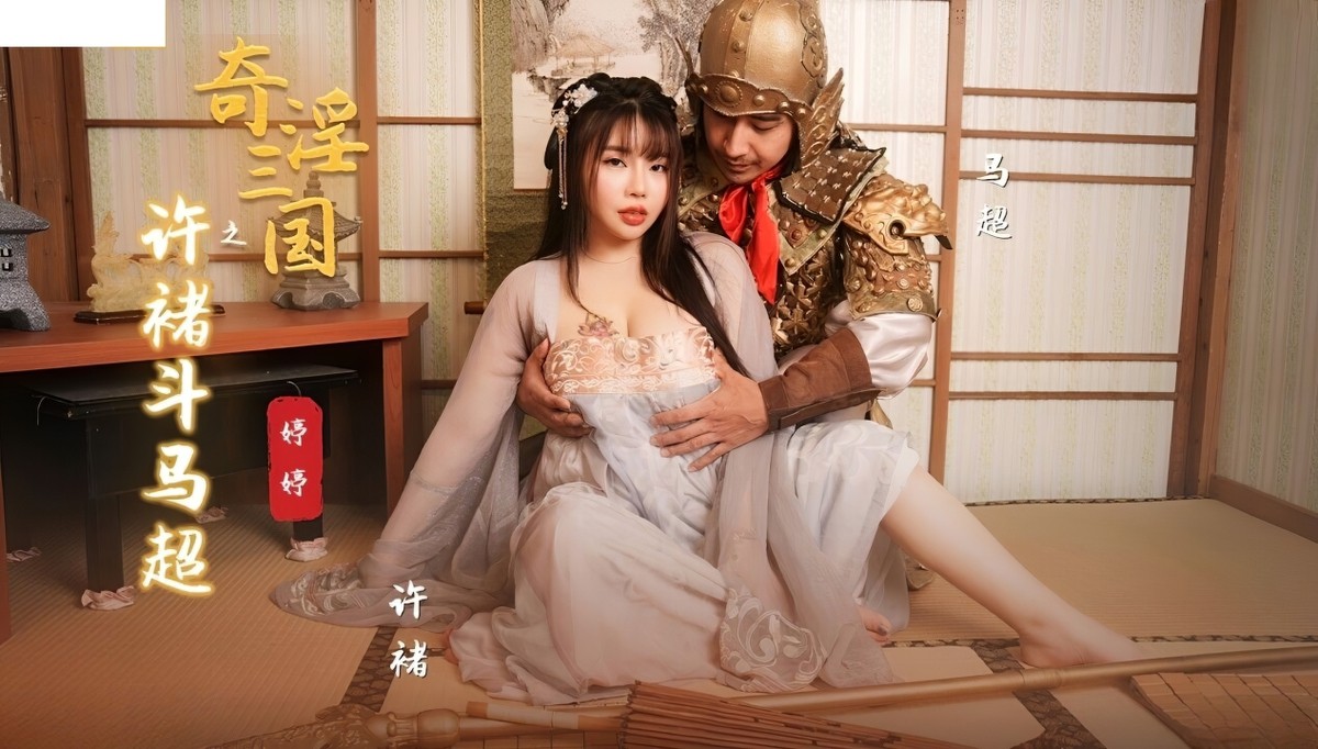起点传媒xsj-142奇淫三国之许褚斗马超-婷婷
