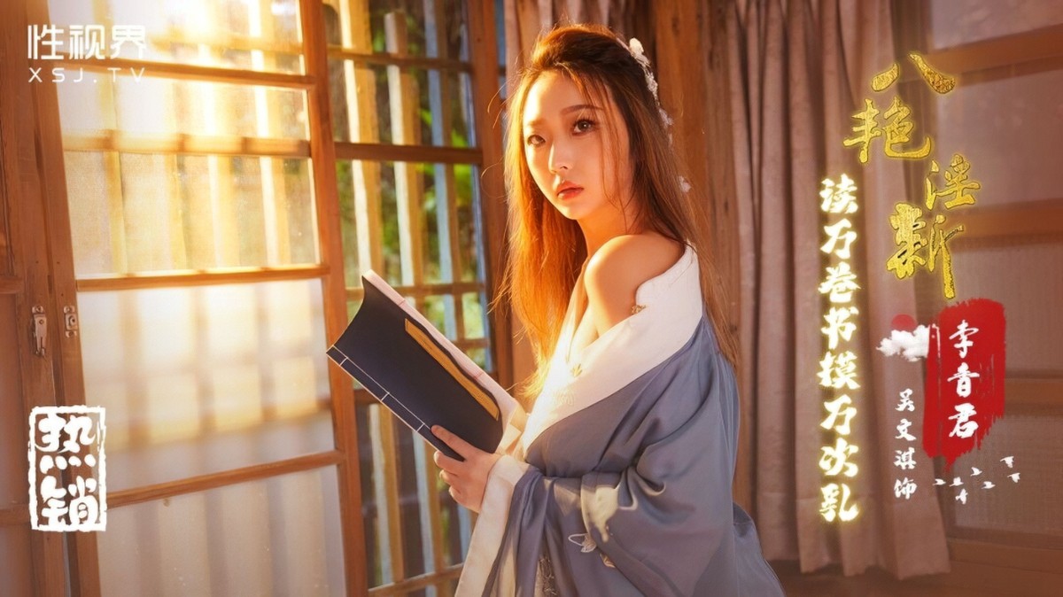 起点传媒xsj-131八艳淫新读万卷书摸万次乳-吴文淇