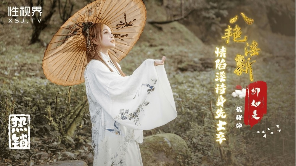 起点传媒xsj-129八艳淫新情陷淫诗身先士卒-优娜